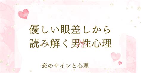 優しい眼差し 男性心理|優しい眼差しの男性は自分に好意があるの？男性心理。